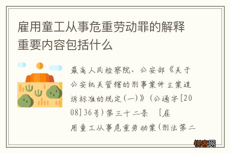 雇用童工从事危重劳动罪的解释重要内容包括什么
