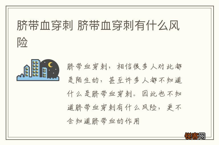 脐带血穿刺 脐带血穿刺有什么风险