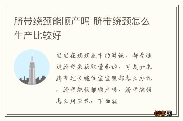 脐带绕颈能顺产吗 脐带绕颈怎么生产比较好
