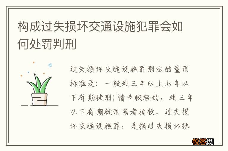 构成过失损坏交通设施犯罪会如何处罚判刑