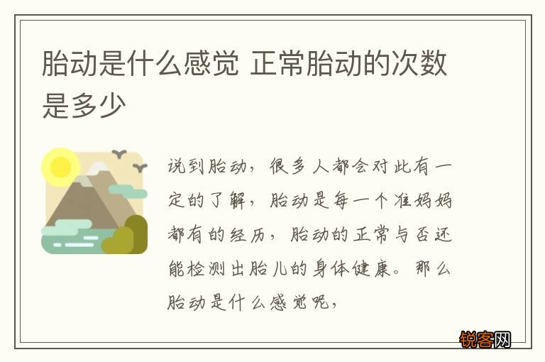 胎动是什么感觉 正常胎动的次数是多少