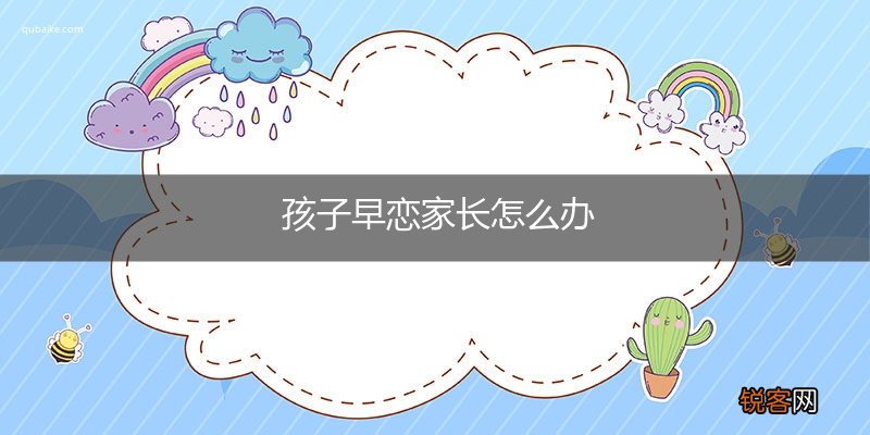 孩子早恋家长怎么办