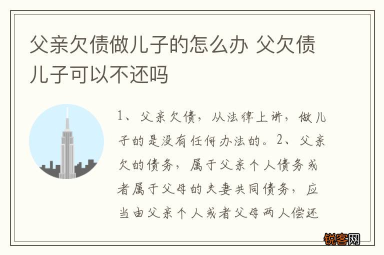 父亲欠债做儿子的怎么办 父欠债儿子可以不还吗