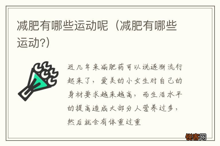 减肥有哪些运动? 减肥有哪些运动呢