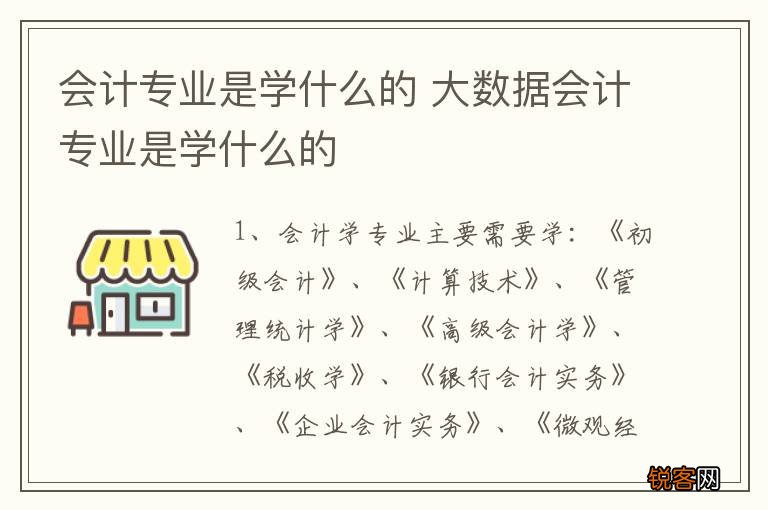 会计专业是学什么的 大数据会计专业是学什么的