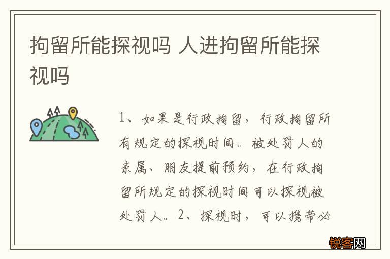 拘留所能探视吗 人进拘留所能探视吗
