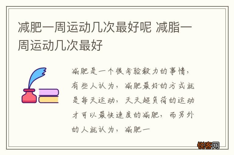 减肥一周运动几次最好呢 减脂一周运动几次最好