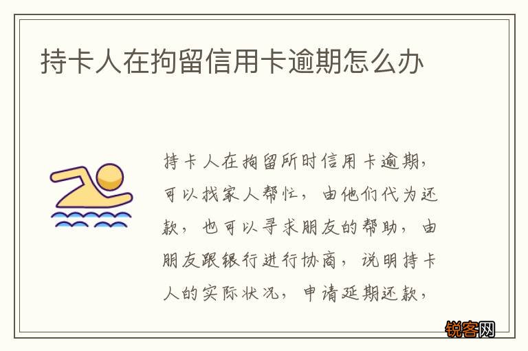持卡人在拘留信用卡逾期怎么办