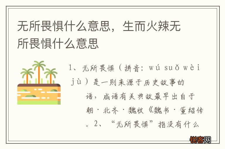 无所畏惧什么意思，生而火辣无所畏惧什么意思