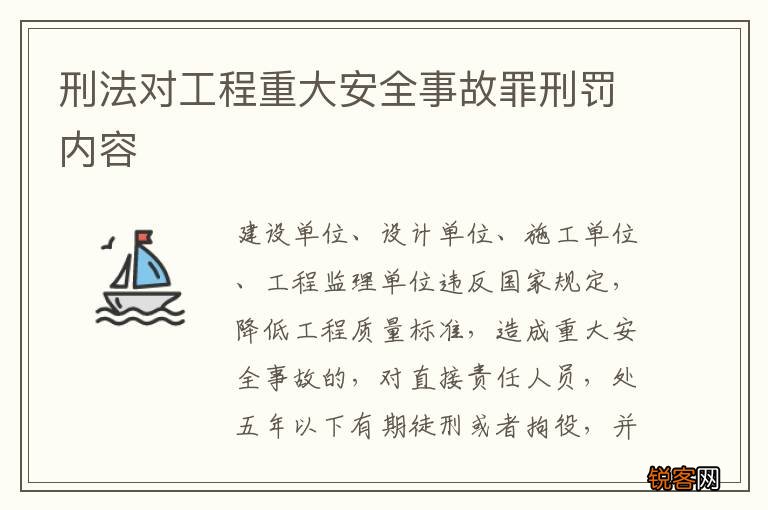 刑法对工程重大安全事故罪刑罚内容