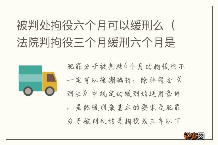 法院判拘役三个月缓刑六个月是判缓刑吗 被判处拘役六个月可以缓刑么