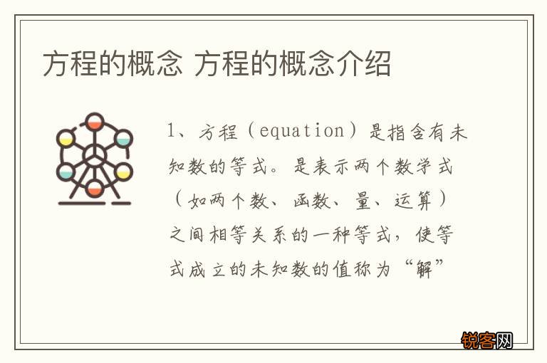 方程的概念 方程的概念介绍