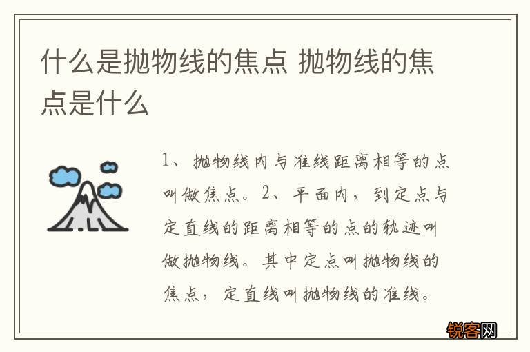 什么是抛物线的焦点 抛物线的焦点是什么