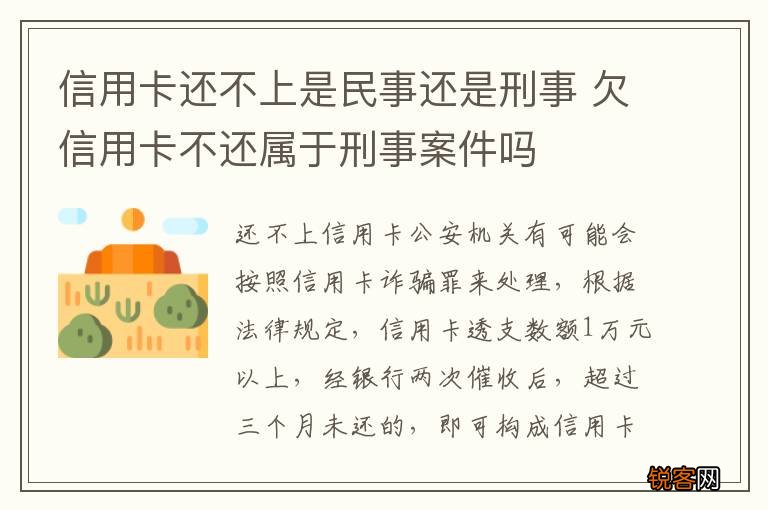 信用卡还不上是民事还是刑事 欠信用卡不还属于刑事案件吗