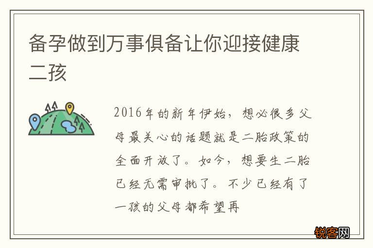 备孕做到万事俱备让你迎接健康二孩