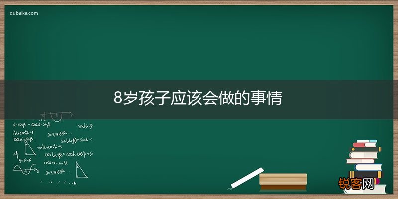 8岁孩子应该会做的事情