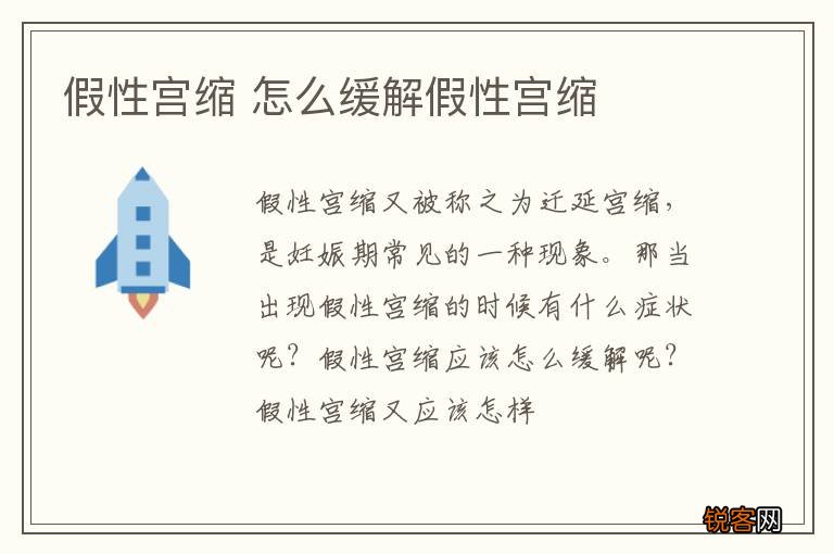 假性宫缩 怎么缓解假性宫缩