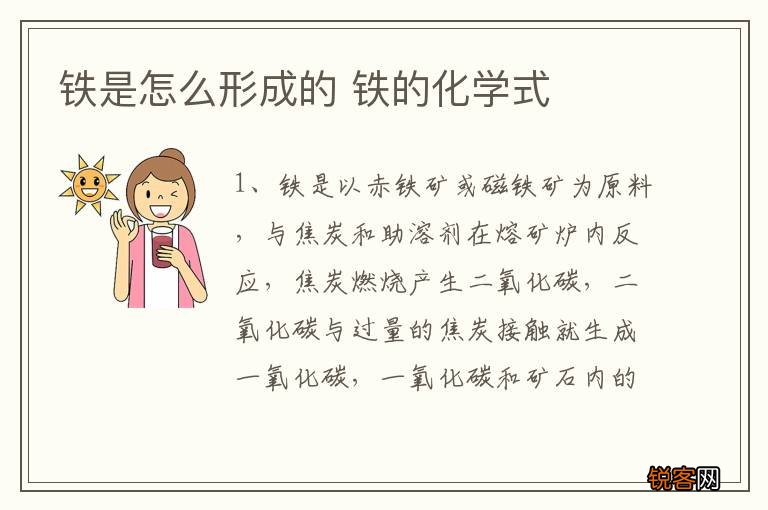 铁是怎么形成的 铁的化学式