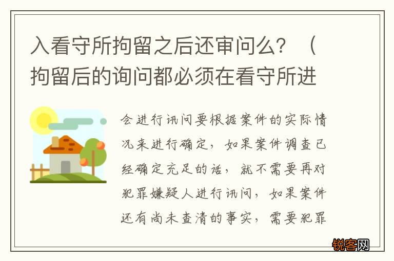 拘留后的询问都必须在看守所进行吗 入看守所拘留之后还审问么？
