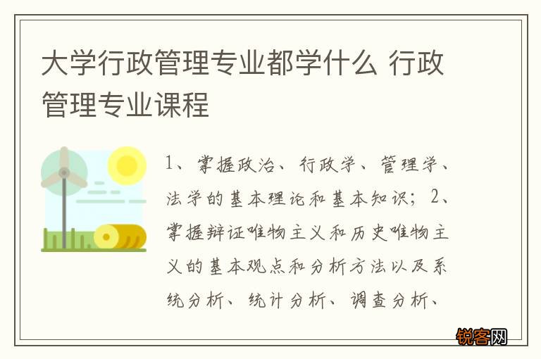 大学行政管理专业都学什么 行政管理专业课程