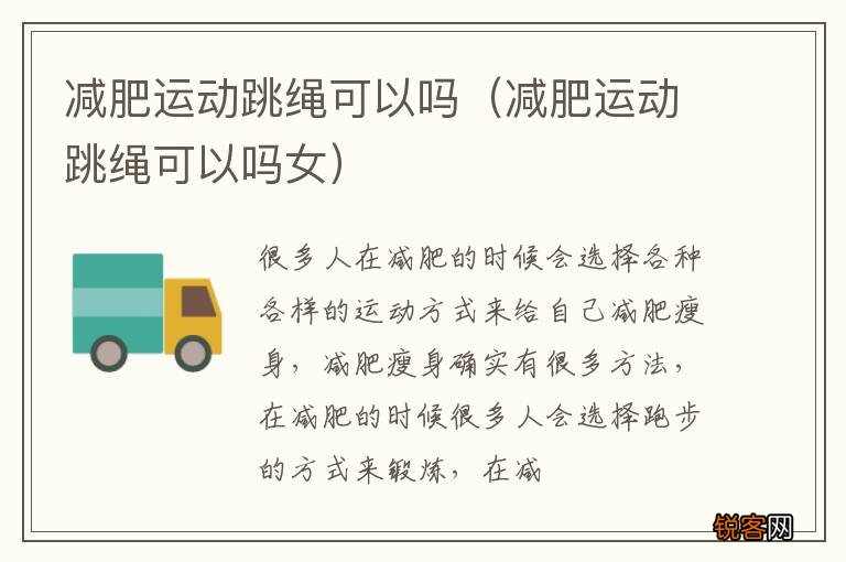 减肥运动跳绳可以吗女 减肥运动跳绳可以吗