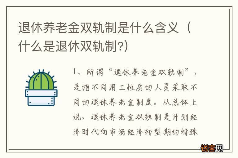 什么是退休双轨制? 退休养老金双轨制是什么含义