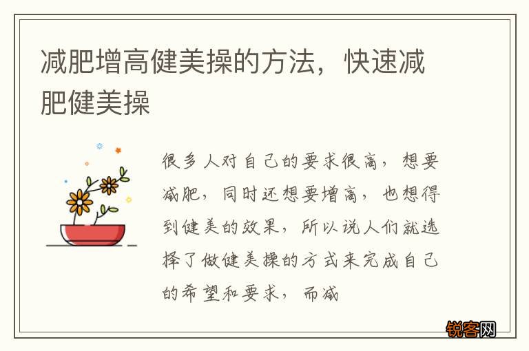 减肥增高健美操的方法，快速减肥健美操