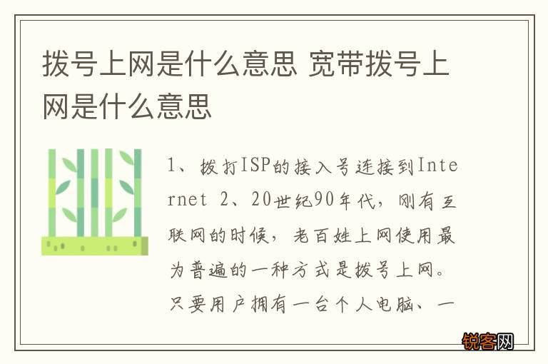拨号上网是什么意思 宽带拨号上网是什么意思