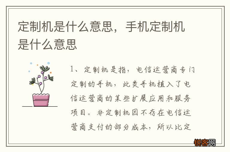 定制机是什么意思，手机定制机是什么意思