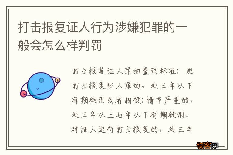 打击报复证人行为涉嫌犯罪的一般会怎么样判罚