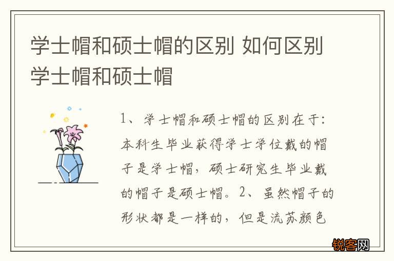 学士帽和硕士帽的区别 如何区别学士帽和硕士帽