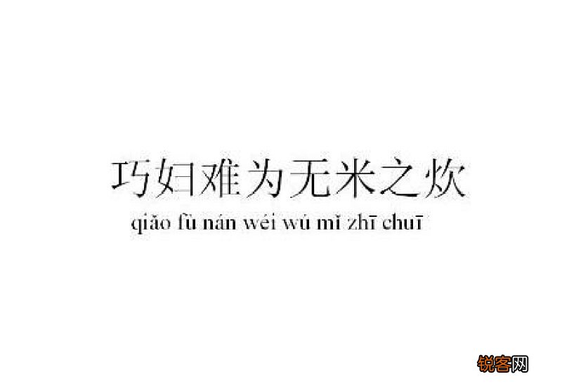 巧妇难为无米之炊下联相近成语