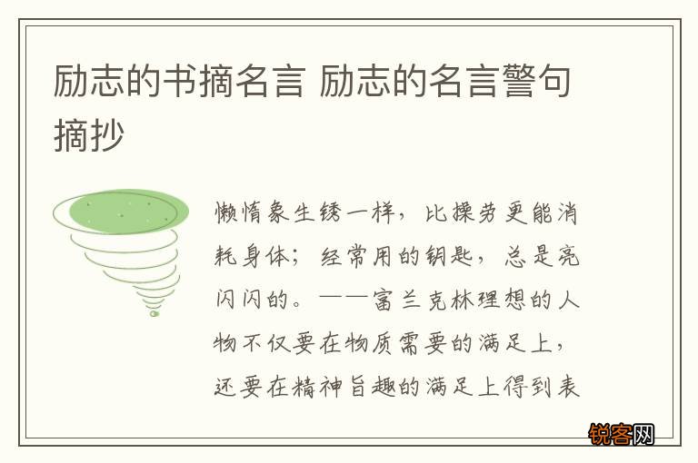 励志的书摘名言 励志的名言警句摘抄