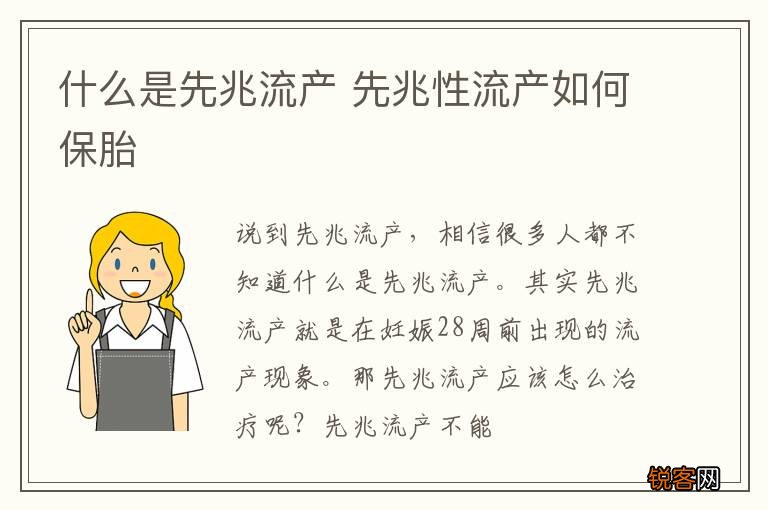 什么是先兆流产 先兆性流产如何保胎