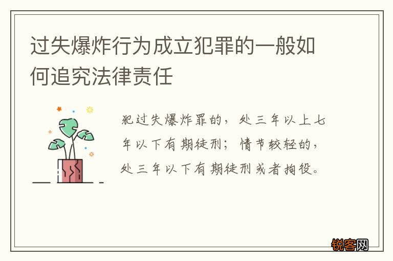 过失爆炸行为成立犯罪的一般如何追究法律责任