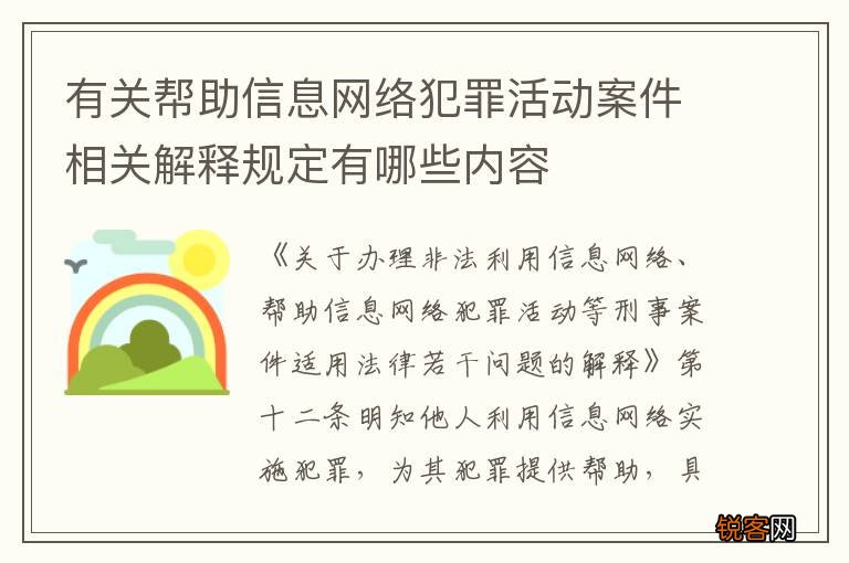 有关帮助信息网络犯罪活动案件相关解释规定有哪些内容