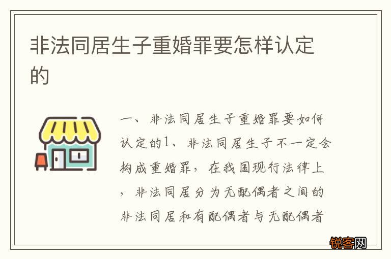 非法同居生子重婚罪要怎样认定的