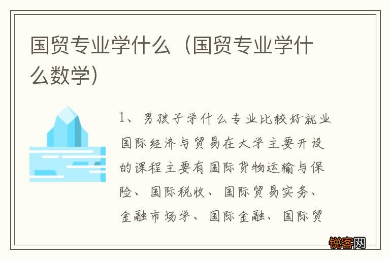 国贸专业学什么数学 国贸专业学什么