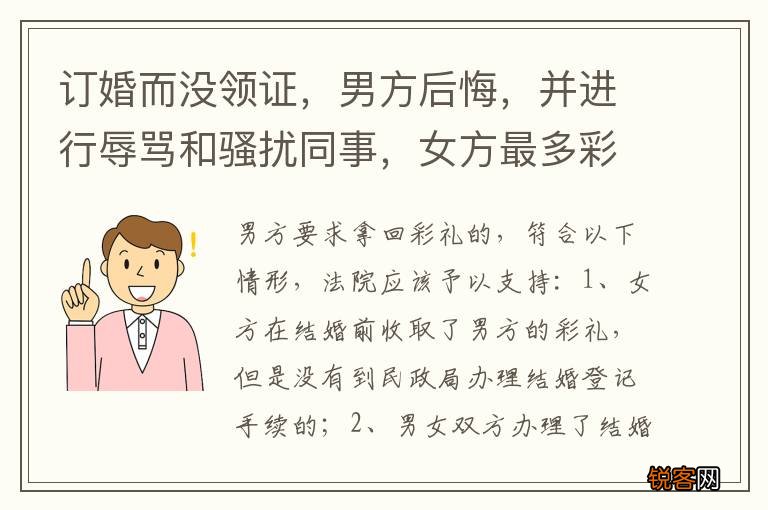 订婚而没领证，男方后悔，并进行辱骂和骚扰同事，女方最多彩礼退多少比例彩礼