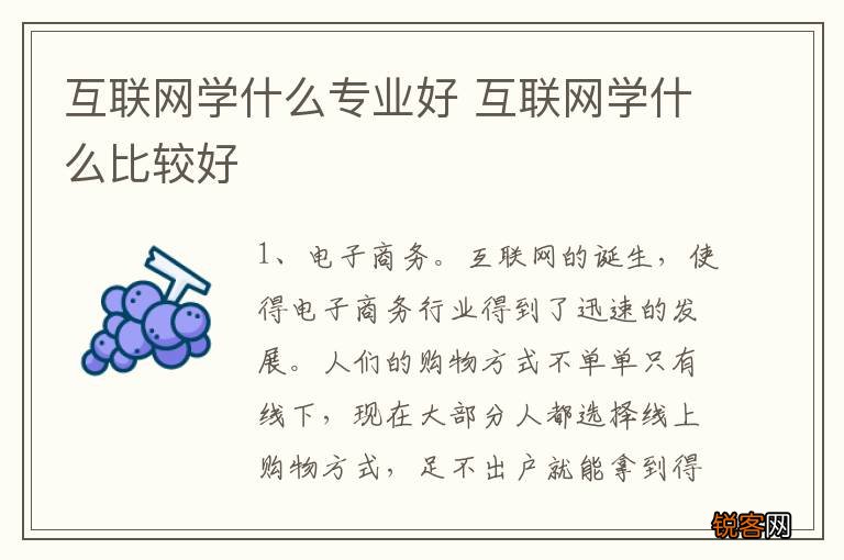 互联网学什么专业好 互联网学什么比较好