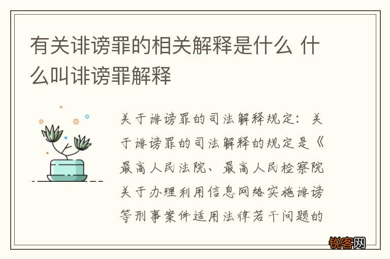 有关诽谤罪的相关解释是什么 什么叫诽谤罪解释