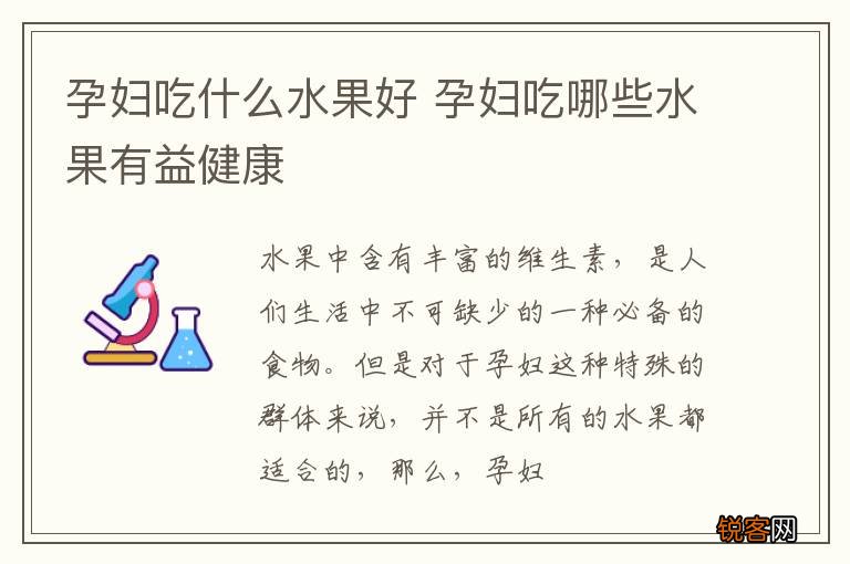 孕妇吃什么水果好 孕妇吃哪些水果有益健康