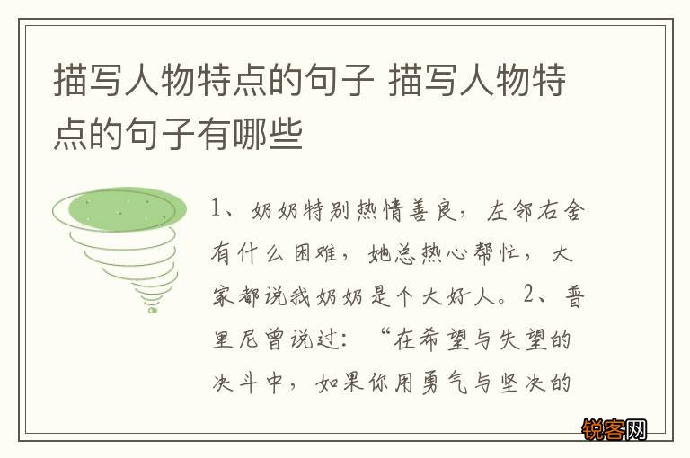 描写人物特点的句子 描写人物特点的句子有哪些