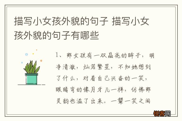 描写小女孩外貌的句子 描写小女孩外貌的句子有哪些