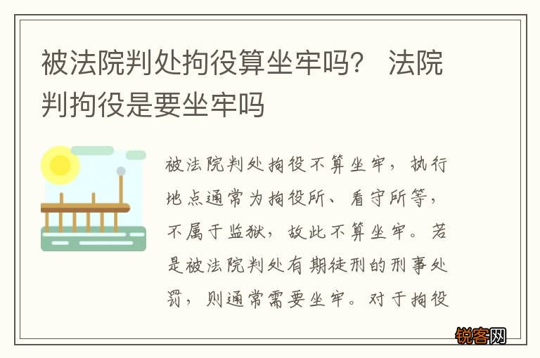 被法院判处拘役算坐牢吗？ 法院判拘役是要坐牢吗
