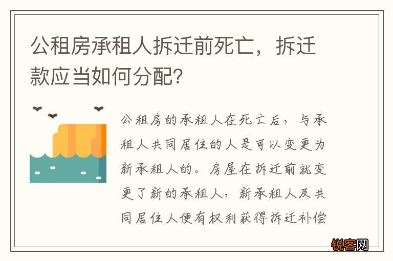 公租房承租人拆迁前死亡，拆迁款应当如何分配？