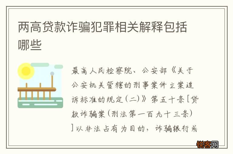 两高贷款诈骗犯罪相关解释包括哪些