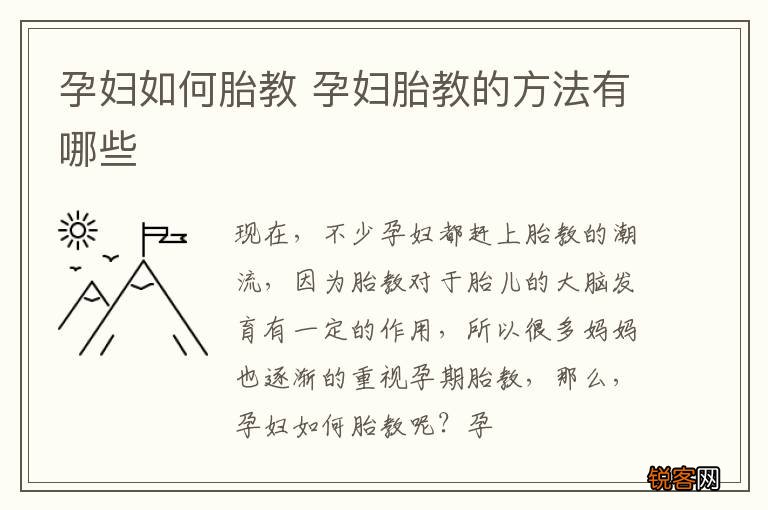 孕妇如何胎教 孕妇胎教的方法有哪些