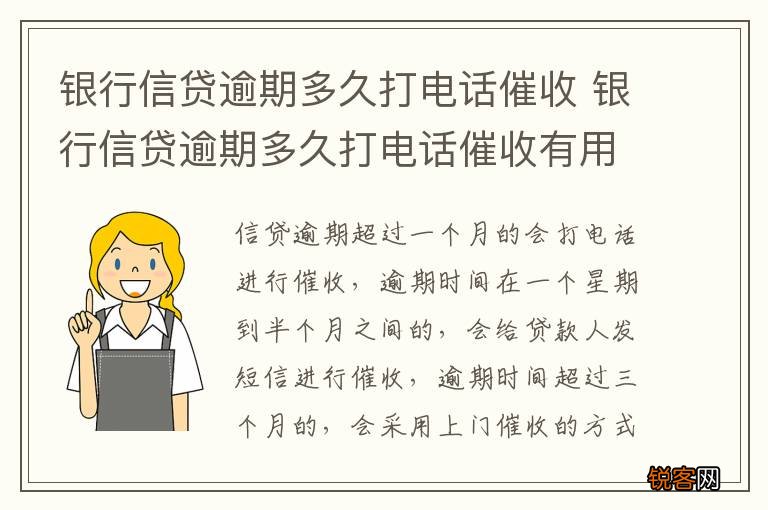 银行信贷逾期多久打电话催收 银行信贷逾期多久打电话催收有用