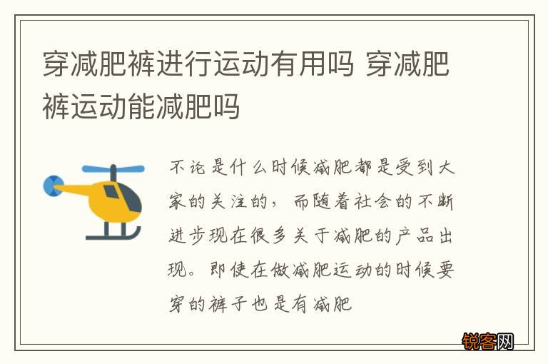 穿减肥裤进行运动有用吗 穿减肥裤运动能减肥吗